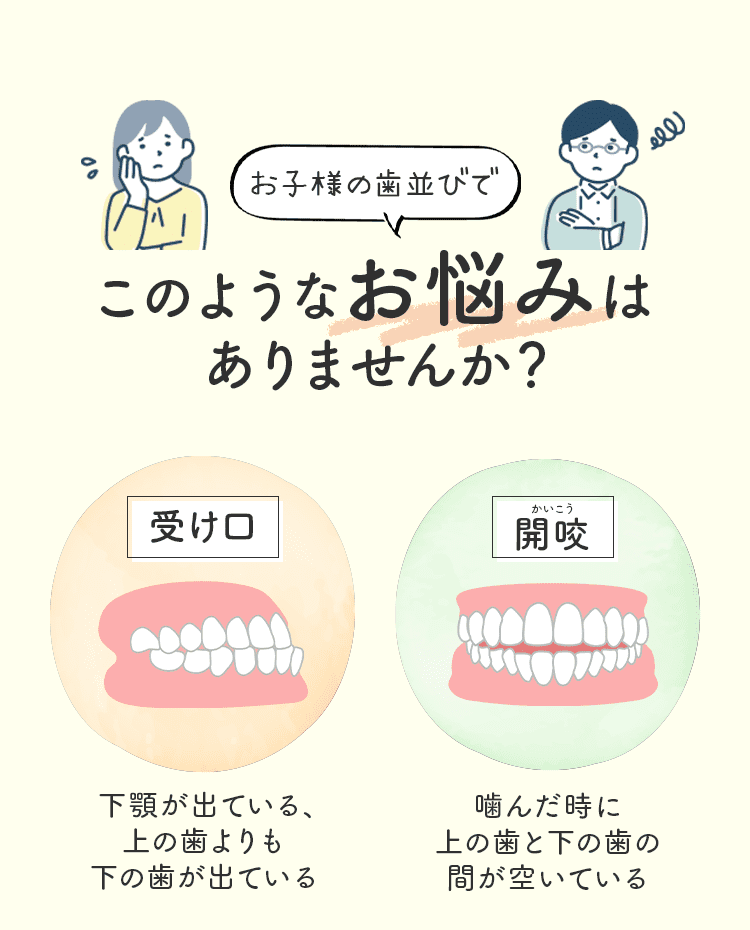 お子様の歯並びでこのようなお悩みはありませんか？