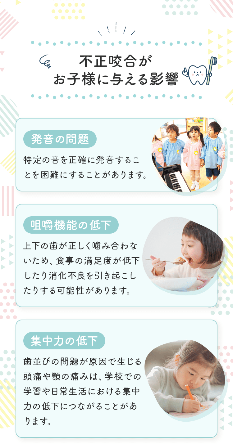 不正咬合がお子様に与える影響