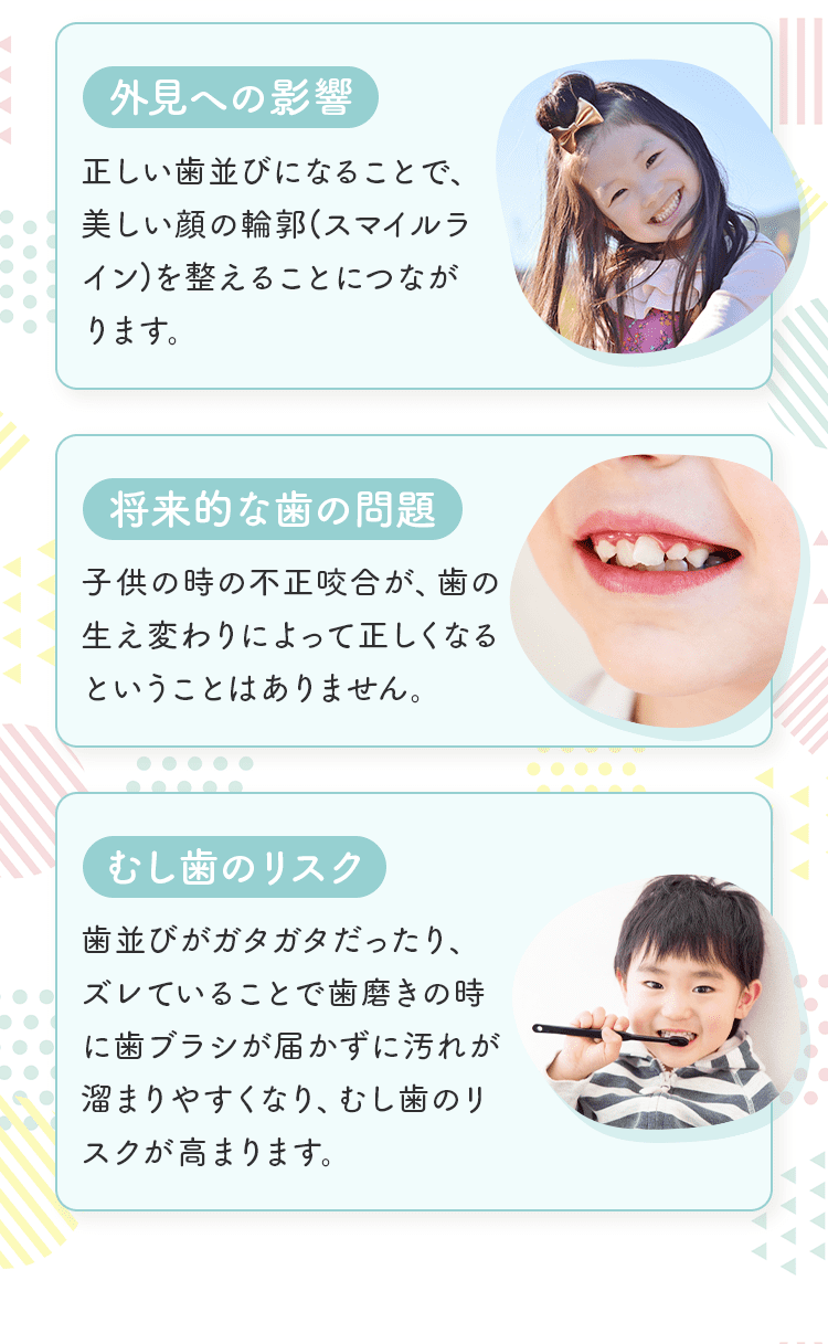 不正咬合がお子様に与える影響