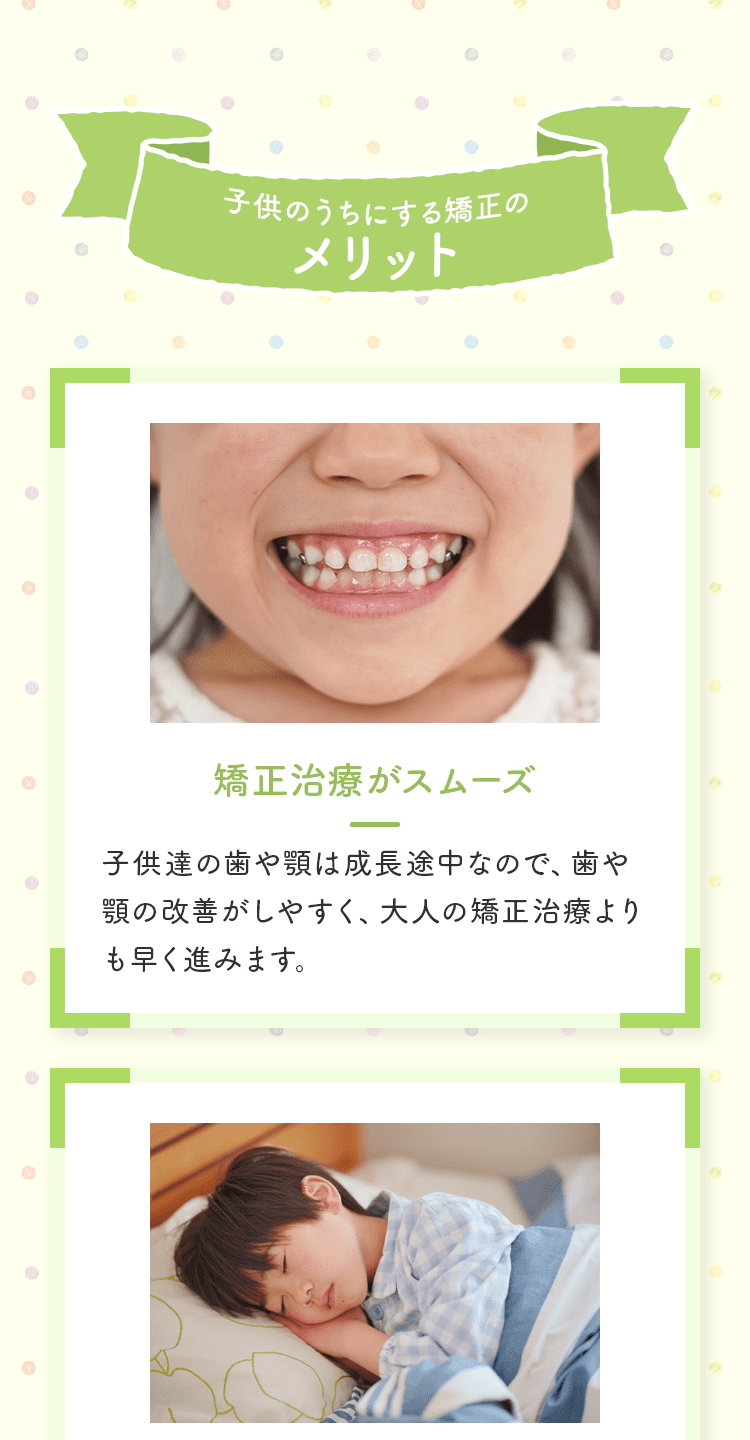 子供のうちにする矯正のメリット