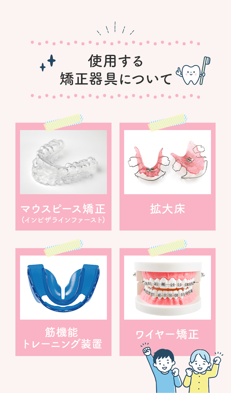 使用する矯正器具について