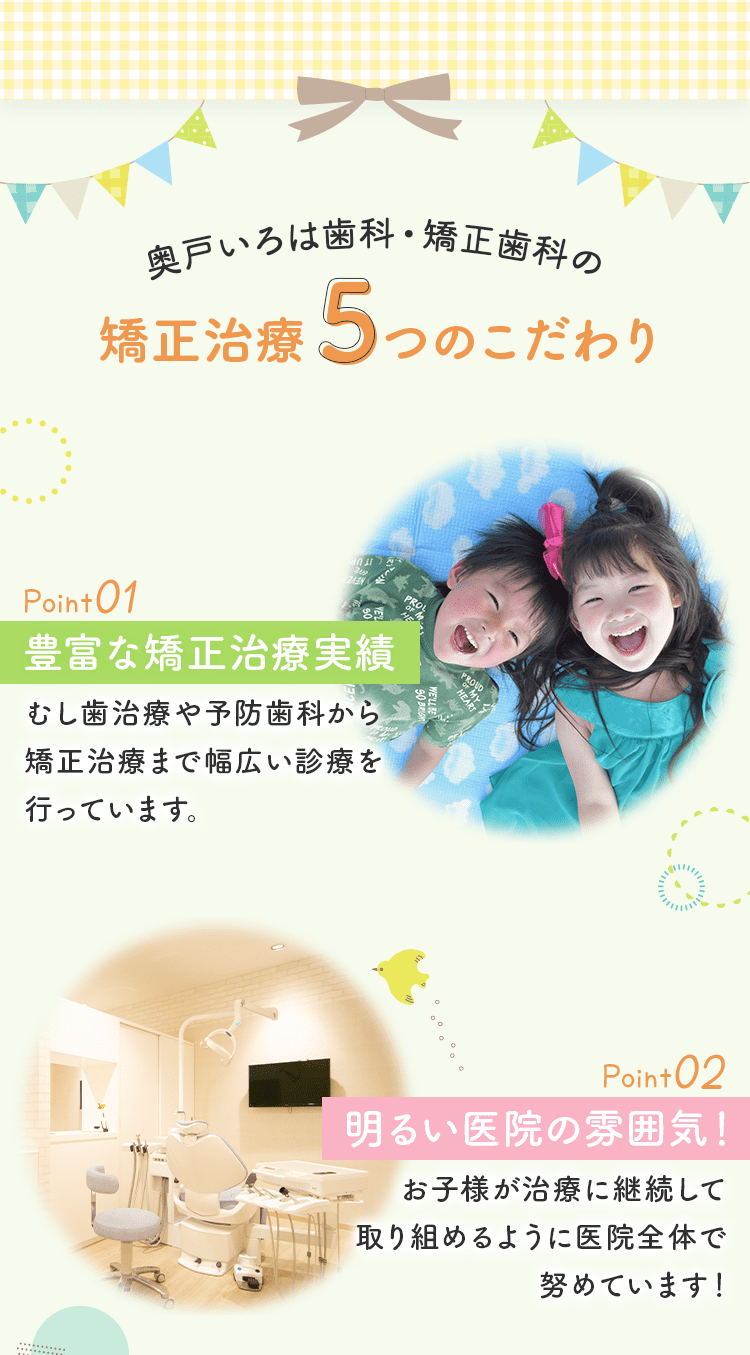 奥戸いろは歯科・矯正歯科の矯正治療5つのこだわり