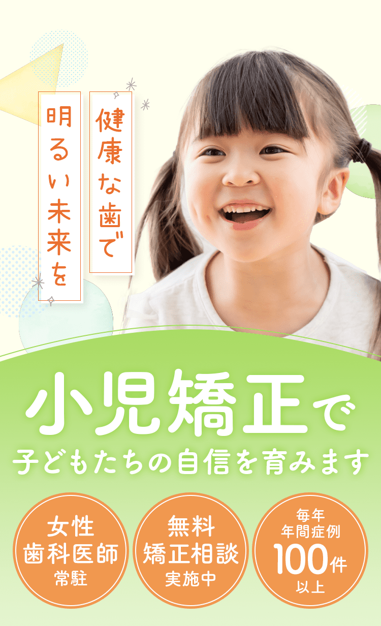 健康な歯で明るい未来を　小児矯正で子どもたちの自信を育みます
