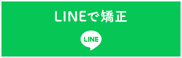 LINEで矯正ボタン