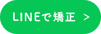 LINEで矯正ボタン