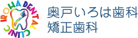 奥戸いろは歯科・矯正歯科