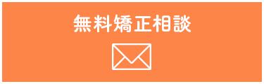 無料矯正相談ボタン