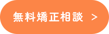 無料矯正相談ボタン